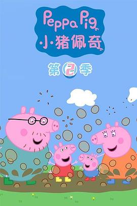小猪佩奇第二季海报剧照